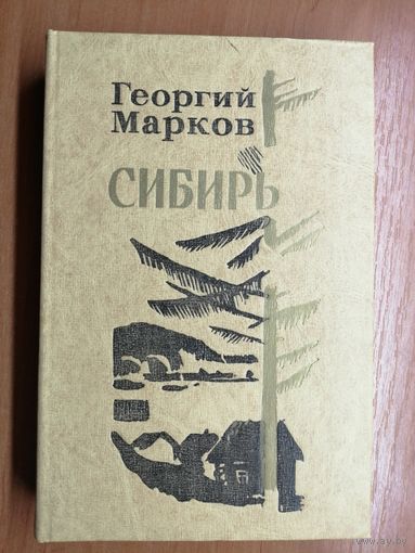 Георгий Марков "Сибирь"
