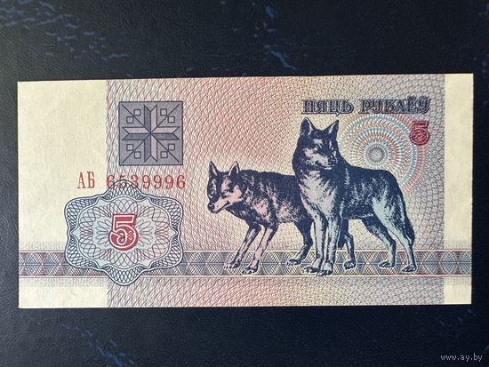 Беларусь, 5 рублей 1992  серия АБ АU