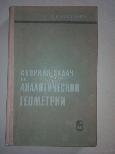 Клетеник Д.В. Сборник задач по аналитической геометрии