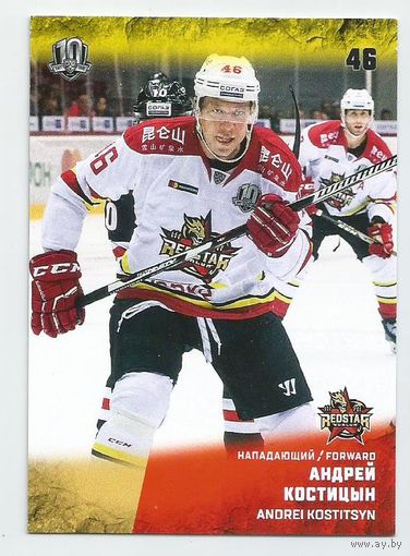 Андрей Костицын / "Куньлунь" Пекин  / Коллекция "SeReal Карточки КХЛ 2017-2018".