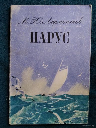 М.Ю. Лермонтов Парус. Рисунки В. Савадова