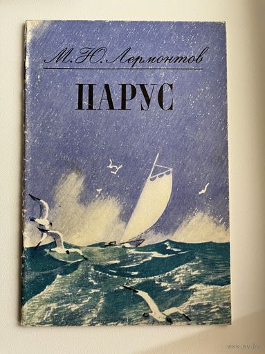 М.Ю. Лермонтов Парус. Рисунки В. Савадова