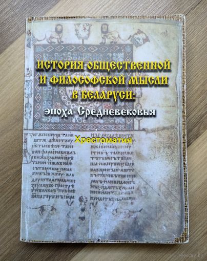 История общественной и философской мысли в  Беларуси: эпоха Средневековья (тираж 550 экз)