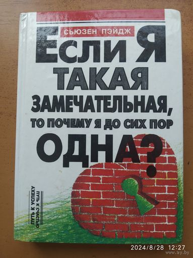 Если я такая замечательная, то почему я до сих пор одна? / Сьюзен Пейдж.