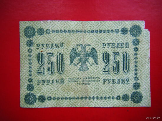 250 рублей 1918г.