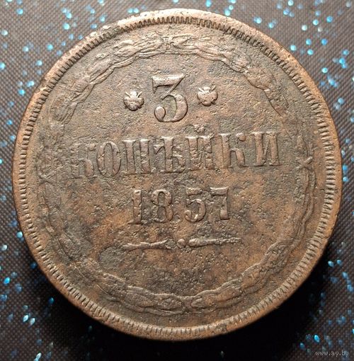 3 копейки 1857 распродажа коллекции