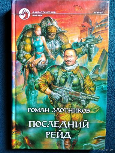 Роман Злотников Последний рейд // Серия: Фантастический боевик