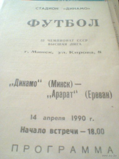 14.04.2090--Динамо Минск--Арарат Ереван