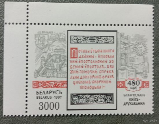 Марка Беларусь 1997 480 лет белорусского книгопечатания