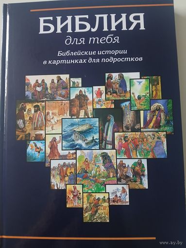 Библия для тебя