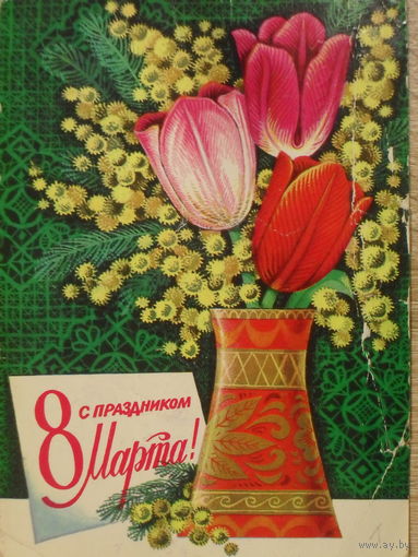 ПОДПИСАННАЯ ОТКРЫТКА СССР. "С ПРАЗДНИКОМ 8 МАРТА." ХУД. Г. РЕНКОВ, А. МУРАХИН. 1977 год.