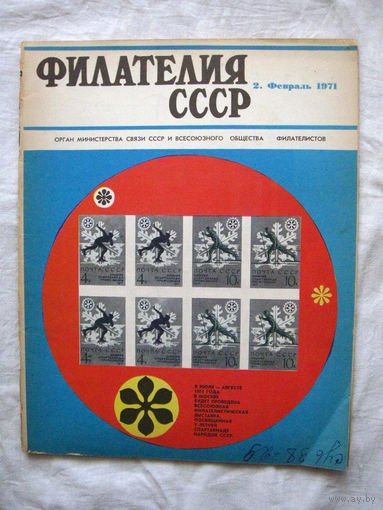 Журнал Филателия СССР Номер 2-1971 Есть все номера за 1970-80-е годы и кое-что из 1960-х Следите за моими новыми лотами Отправка посылок размером 25*35*45 см за 6,50 через QR-box без ограничения веса