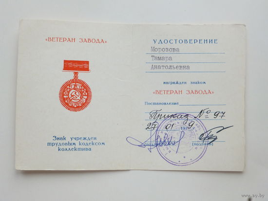 Удостоверение к знаку ветеран завода МПОВТ  Минск 1979