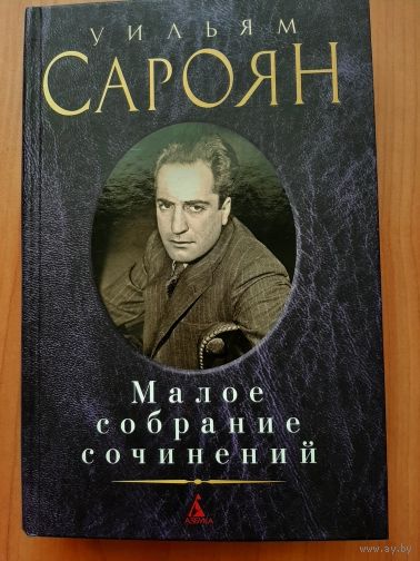 Малое собрание  сочинений