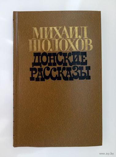 Шолохов Донские рассказы