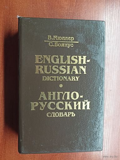 В.Мюллер, С.Боянус "Англо-русский словарь" Около 40000 слов