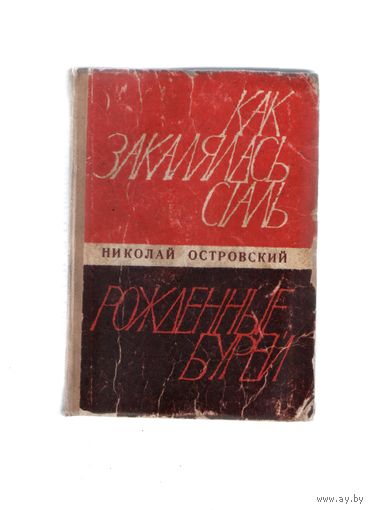 Как закалялась сталь. Рождённые бурей