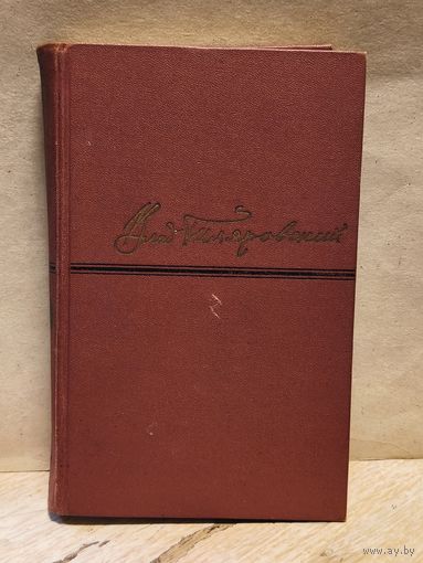 Гиляровский В. - Собрание сочинений (Том 1)