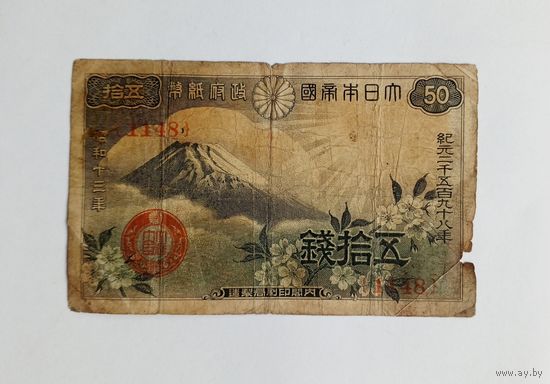 Япония. 50 сен 1938 года.