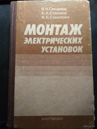 Монтаж электрических установок