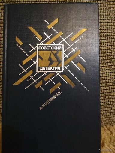 Книга из серии СОВЕТСКИЙ ДЕТЕКТИВ ,,Призраки отеля ,,Голливуд,