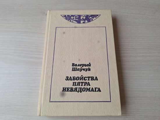 Шаўчук - Забойства Пятра Невядомага, Мой спадарожнік - страх, Ведзьма, Панна Сотнікаўна, Місія, Кроў на снезе, Сівыя хмары 1993