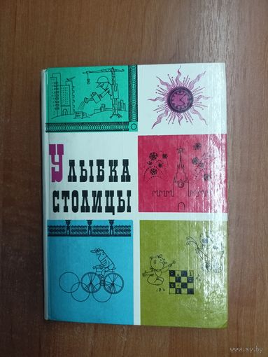 Сборник веселых рассказов, очерков, репортажей о Москве и москвичах "Улыбка столицы"