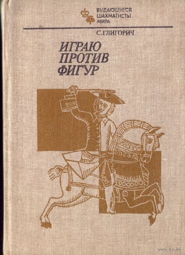 ВШМ С.Глигорич Играю против фигур