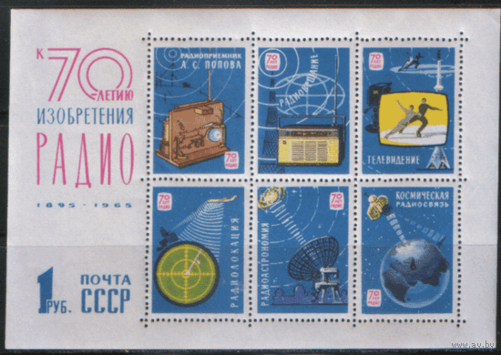 Заг. БЛОК 42. 1965. К 70-летию изобретения радио. Космос. Спорт. ЧиСт.