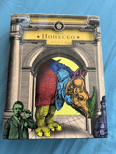 Ионеско Пьесы
