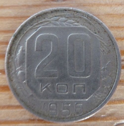 20 копеек 1956