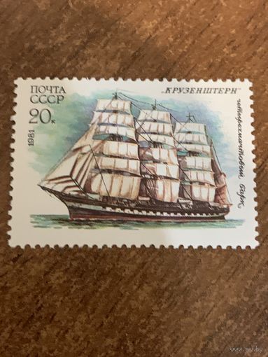 СССР 1981. Четырёхмачтовый барк Крузенштерн. Марка из серии