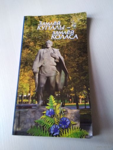 Зямлей Купалы - зямлей Коласа. /Путеводитель по музею. /15