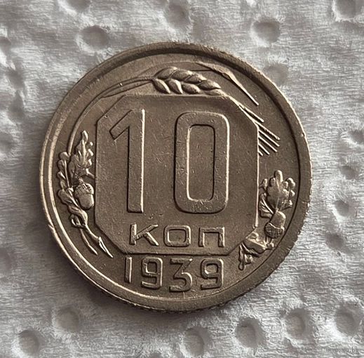 10 копеек 1939