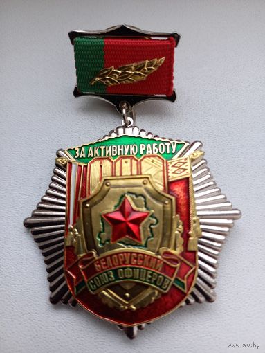 Белорусский союз офицеров. За активную работу