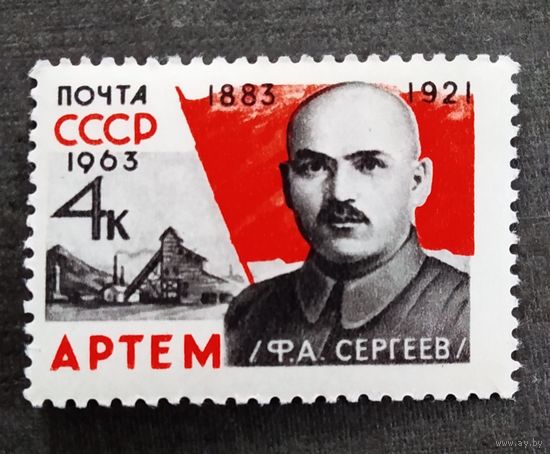 Марка СССР 1963 год Артем