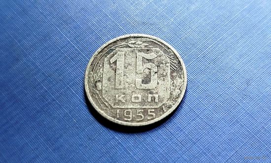 15 копеек 1955. СССР.