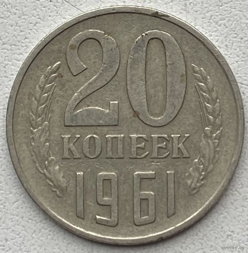 СССР 20 копеек 1961 г.