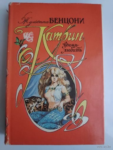 Жульетта Бенцони. Катрин - время любить.