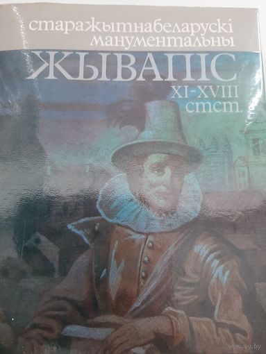Старажытна-беларускі манументальны жывапіс ХІ-XVIII стст