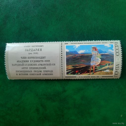 СССР 1974. О.М.Зардарян. Весна 1956