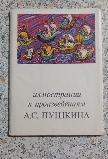 Открытки.Набор.Иллюстрации к произведениям А.С.Пушкина.