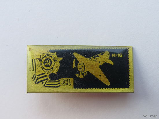 Значок из серии "Самолёты Великой Отечественной" войны. И-16.