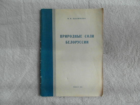 Павлюченко М.М. Природные соли Белоруссии. О-во по распространению полит. и науч. знаний БССР.  Минск. 1959 г.Серия естественнонаучная.