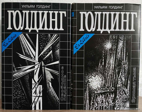 Уильям Голдинг "Свободное падение" и "Зримая тьма" (серия "Уильям Голдинг. Собрание сочинений в четырех томах")