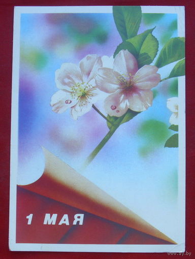1 Мая! Подписанная. 1989 года. Жомков. 627.