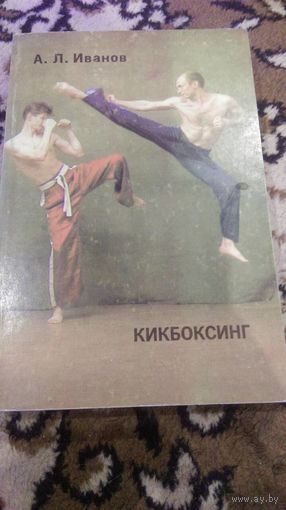 Кикбоксинг