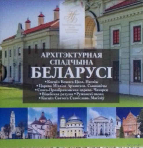 Беларусь 2 рубля 2021 г. Архитектурное наследие Беларуси (Архітэктурная спадчына Беларусі).