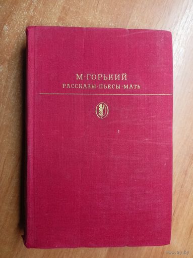 Максим Горький "Мать"  из серии "Библиотека классики"
