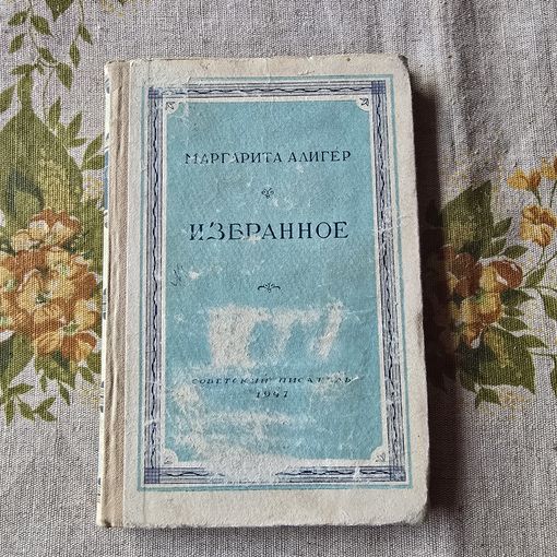 Алигер Маргарита Избранное